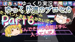 【ゆっくり実況】ゆっくり達のプロセカ実況Part6