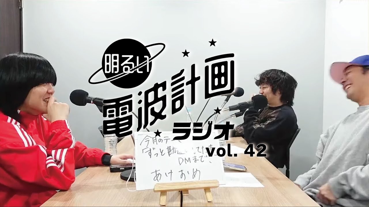 第42回 明るい電波計画ラジオ