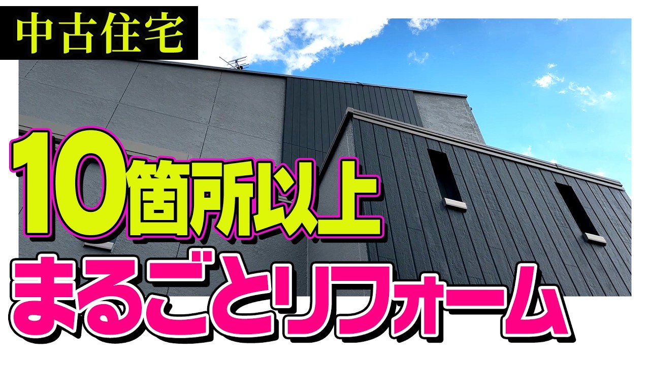【ビフォーアフター】築19年の中古戸建てを10箇所以上リフォームしたらこうなりました