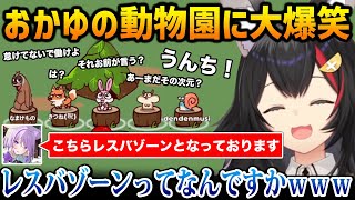 おかゆの動物園に大爆笑するミオしゃｗ【MyVoiceZoo 大神ミオ 猫又おかゆ ホロライブ】