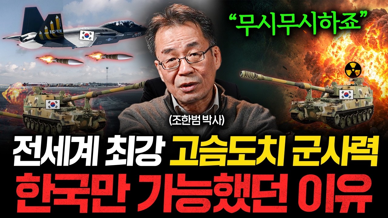 "전세계 유일한 사례" 한국이 주변 강대국 다 제치고 경제, 군사력 최강이 된 이유 (조한범 박사)