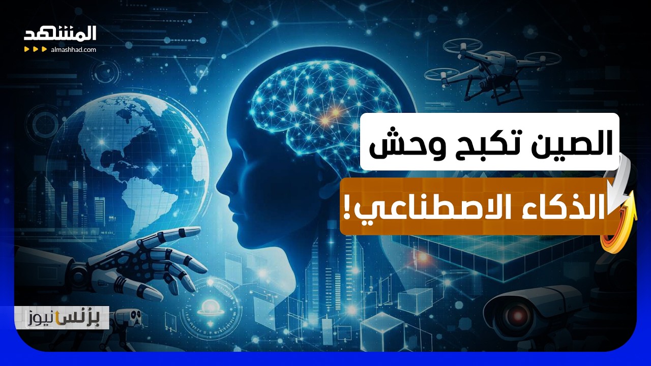 بكين تشدد قبضتها على الذكاء الاصطناعي وتحدد 54 خطراً - بزنس نيوز