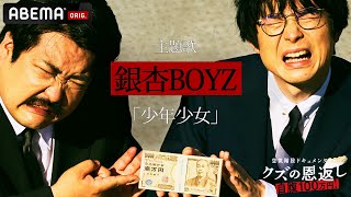 空気階段の新番組の主題歌が銀杏BOYZ『少年少女』に決定!!│4/15(金)よる11時スタート!空気階段ドキュメンタリーseason1『自腹100万円!クズの恩返し!』