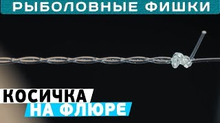 Поводок косичка для ловли щук