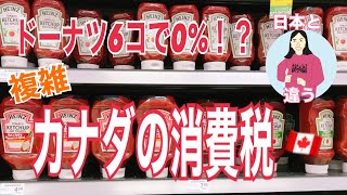 【賢く節税】カナダの消費税事情編💵連邦税？州税？軽減税率？日本と違うシステムを紹介＊