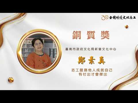 【銅質獎】第30屆全國績優文化志工 鄭素真