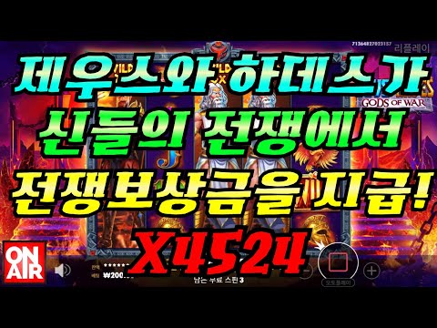 온에어슬롯 (제우스 대 하데스 - 갓 오브 워 Zeus vs Hades - Gods of War) 4,524배!
