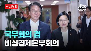 [다시보기] 국무회의 겸 비상경제본부회의-6월 9일 (화) 풀영상 [이슈현장] / JTBC News