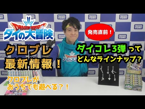 【ドラゴンクエスト ダイの大冒険】おもちゃ最新情報、クロブレ最新情報＆遊び提案！最新漫画情報も！