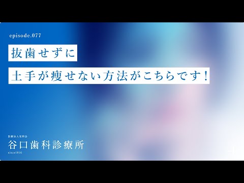 第77話 抜歯せずに土手が痩せない方法がこちらです❗️札幌駅前-赤れんがテラス-谷口歯科診療所