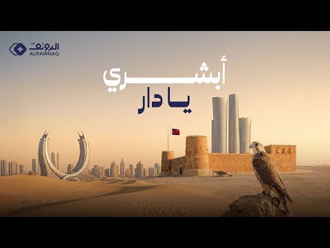 أبشري يا دار