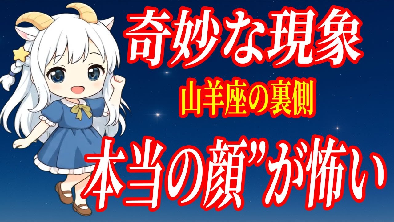 奇妙な現象。やぎ座の裏側――知ると震える真実。人の運命を変える星座【山羊座の本性と宿命】