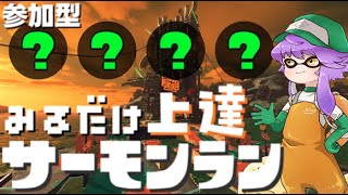 【参加型】見るだけ上達サモラン！オルランで連合倒すぞ🐋カンスト287回【スプラトゥーン3/サーモンランNW】