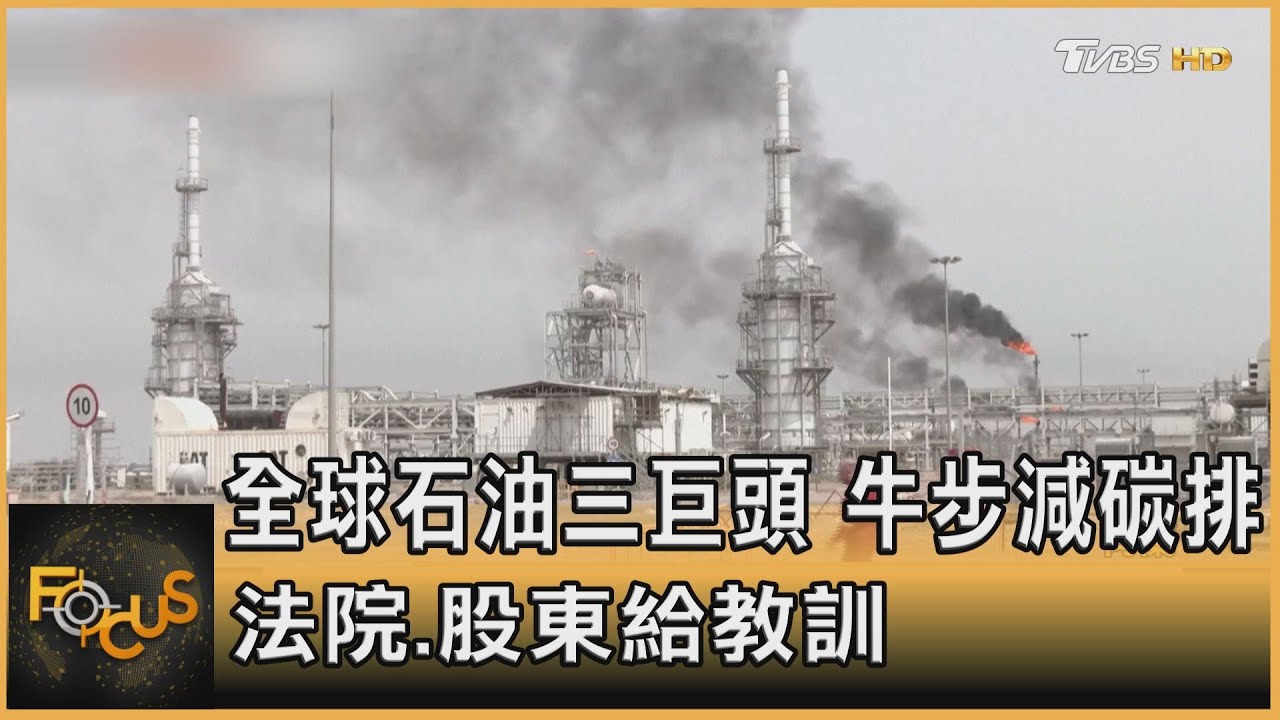 全球石油三巨頭牛步減碳排  法院．股東給教訓