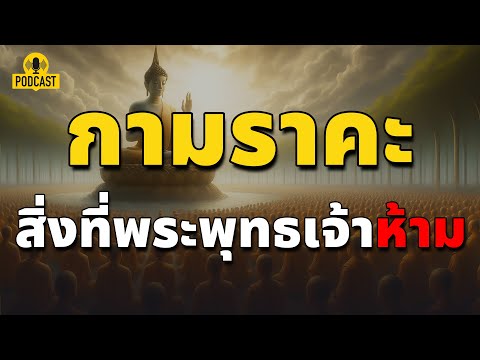 กามราคะคืออะไร ทำไมพระพุทธเจ้าถึงไม่ต้องการ ? | ปริศนาธรรม