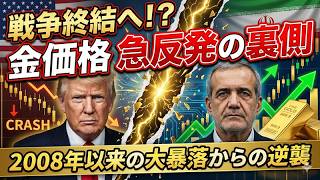 【金相場】3日続伸で急反発！トランプ発言「戦争終結」で金相場は底を打ったのか？テクニカルとファンダ両面から徹底解説
