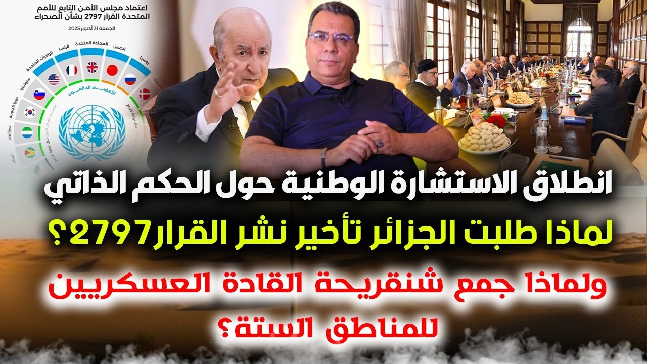 استشارة  حول الحكم الذاتي-الجزائر تطلب تاخير نشر القرار 2797-شنقريحة يجمع قادة 