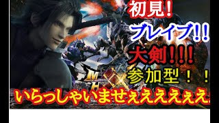 【参加型配信】ワイルズ待ちきれないので、狩技で狩猟本能解放ううおおおおおおおおおおらあああああああああああああ！！！！！！！！！【モンスターハンタダブルクロス】