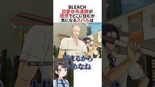 日番谷先遣隊の住む場所が気になりツッコミが止まらないスバル #ホロライブ切り抜き #shorts