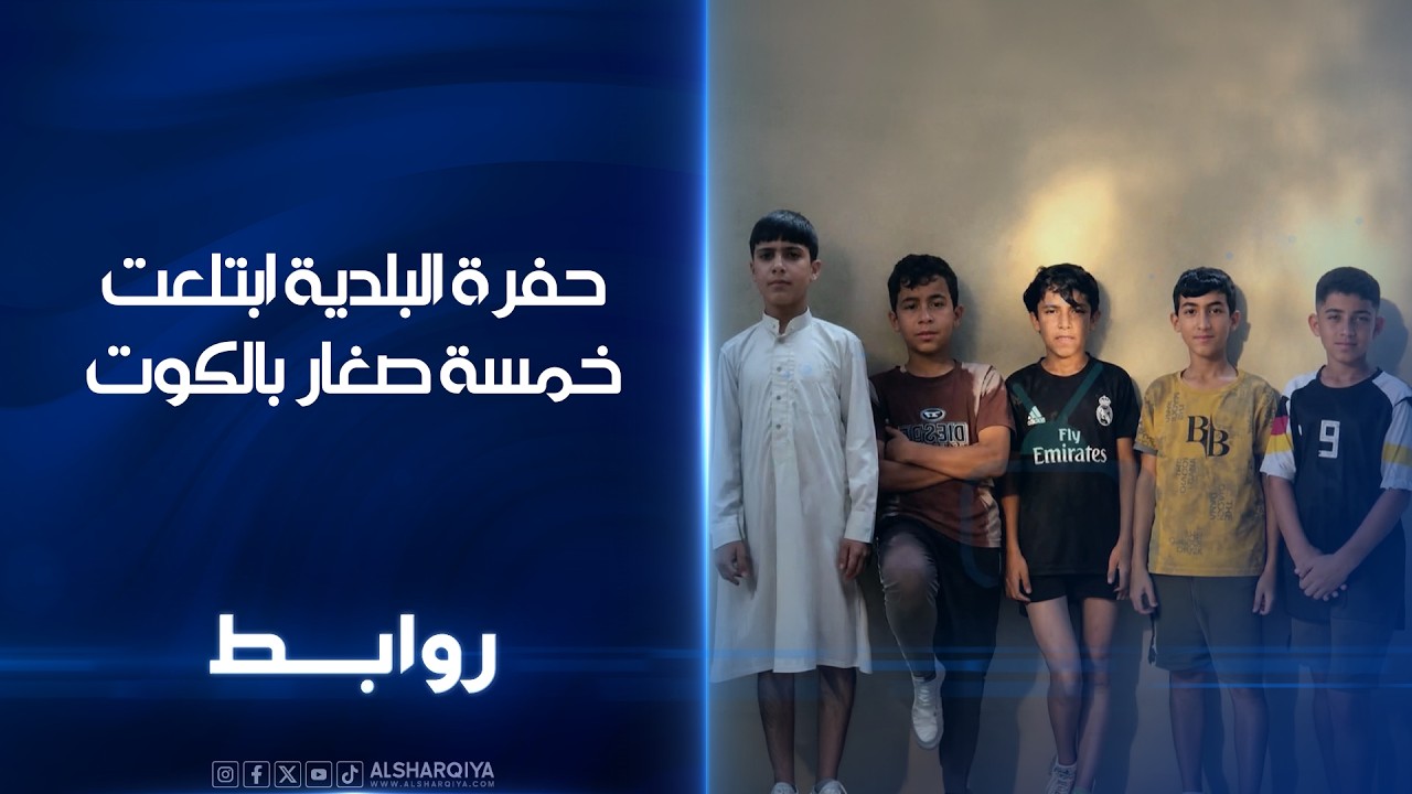 فيديو | حفرة البلدية ابتلعت خمسة صغار بالكوت | روابط