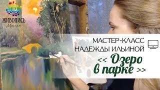 Юлий Клевер: Декоративное озеро в парке. Надежда Ильина