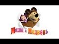 Маша и Медведь - Песенка друзей (Клип 2014) 