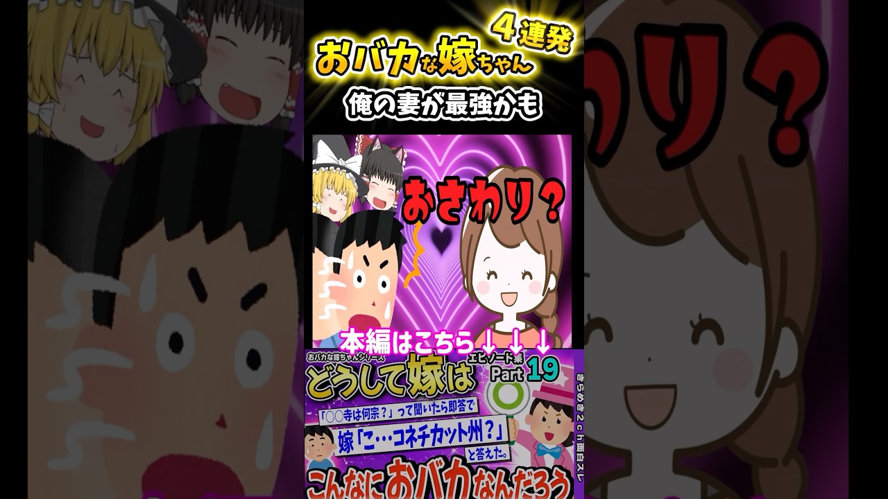 😂【2ch面白いスレ】おバカな嫁ちゃん4連発！【Part26】　#shorts #2ch #2ch面白いスレ