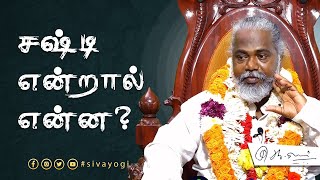 Download lagu சஷ்டி என்றால் என்ன? ~ What is shashti? #what #is #shastri mp3