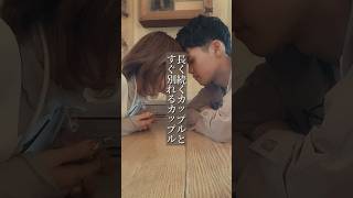 長く続くカップルとすぐ別れるカップル/個別相談は概要欄から/#カップル #恋愛 #恋愛相談