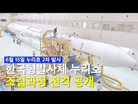누리호 발사 D-5, 대한민국 독자 우주발사체 조립 과정 전격 공개!