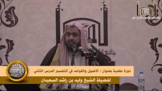 صورة الدرس الثاني من الأصول والقواعد في التفسير لفضيلة الشيخ وليد السعيدان