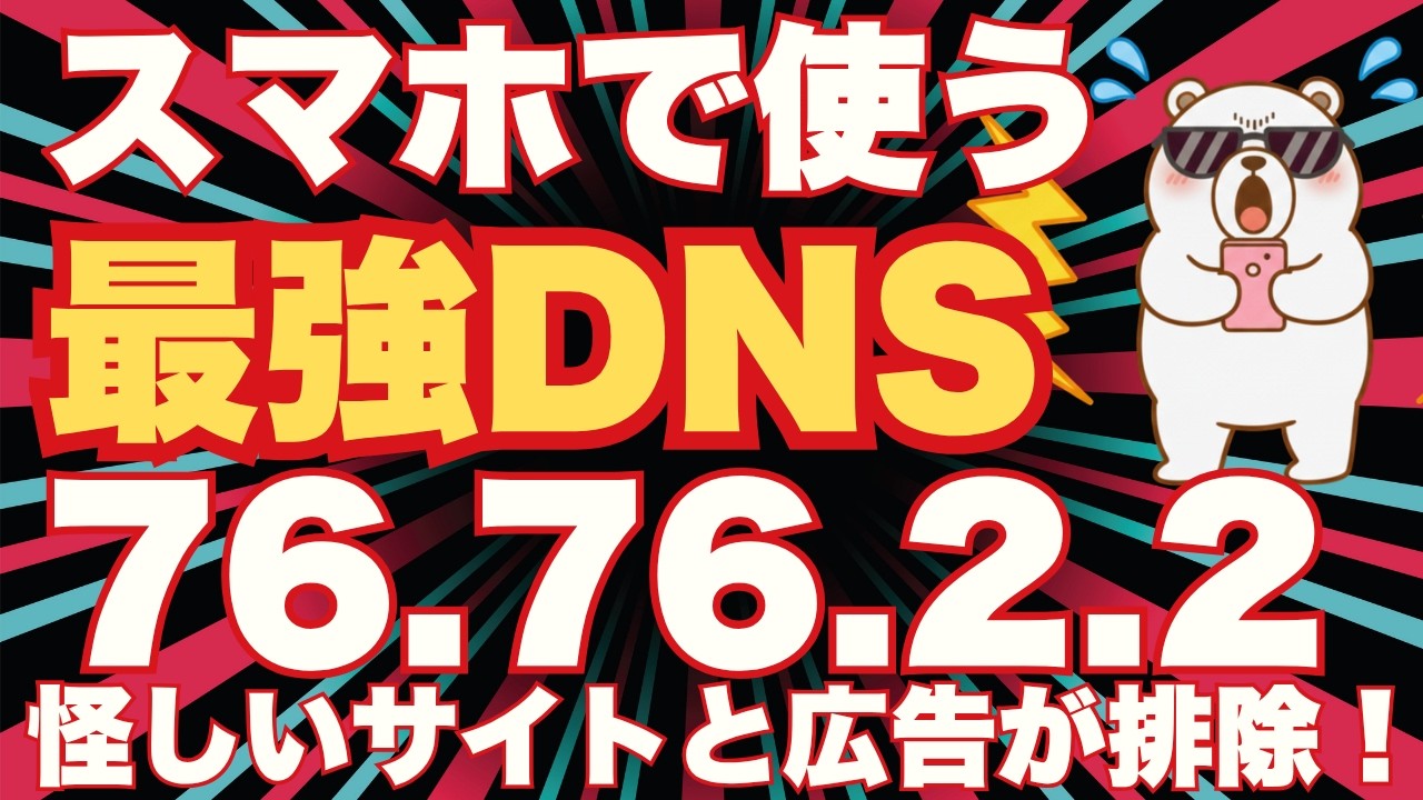 【スマホのギガ節約】設定だけで広告・ウイルスを全カット！iPhone & Android最強DNS設定術