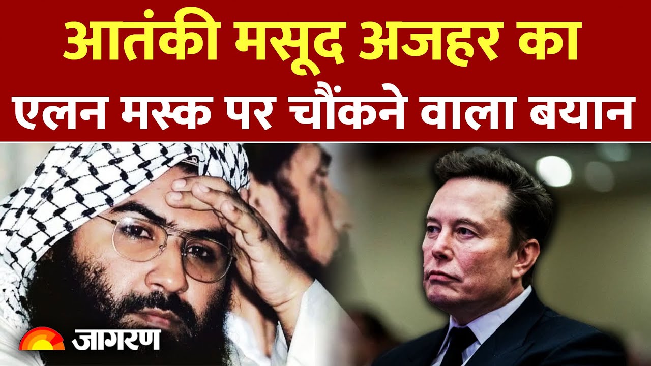 India Pakistan News: आतंकी Masood Azhar का एलन मस्क पर चौंकने वाला बयान | World News