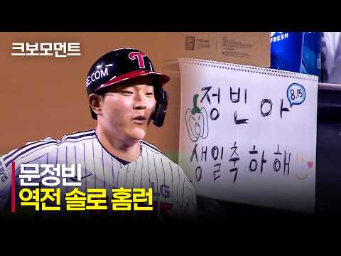 [SSG vs LG] 생일에 쏘아 올린 짜릿한 한 방! LG 문정빈의 역전 솔로포! | 8.15 | 크보모먼트 | KBO 야구 하이라이트