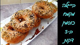 בייגלה כוסמין מלא ב3 מרכיבים וב5 דקות ⭐