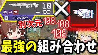 ロングボウが最強武器に進化！？誰も気づいてない赤ストックロングボウが最強過ぎる件【Apex Legends】【エーペックスレジェンズ】【ゆっくり実況】part712