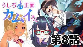 【うしろの正面カムイさん】第8話 同時視聴 #アニメカムイさん 【長屋のひよりん/VTuber】 リアクション reaction