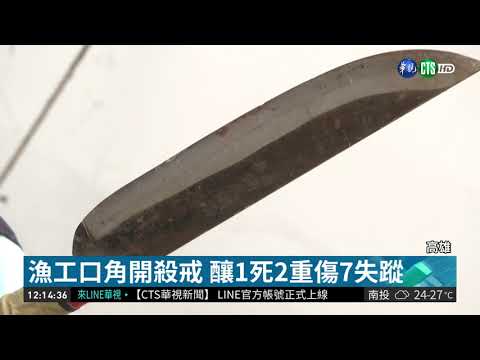 穩鵬號喋血案 凶嫌.漁船抵高雄港