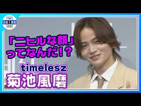 🟠期間限定【timelesz 菊池風磨】CM撮影でみんなに褒められて〝ノッテきてる時の顔してるなって〟