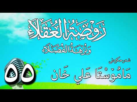 وانەی پەنجا و پێنجەم