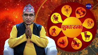 आजको राशिफल, २०८३ साउन | १५ गते, शुक्रवार | आचार्य घटराज निरौला | Shubharambha | Prime TV HD