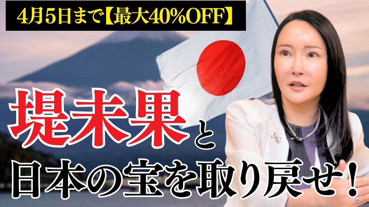【最大50%OFFは3月29日まで】堤未果と失われた日本の宝を取り戻せ「堤未果の未来創生塾」