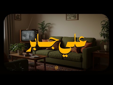 حين يتلو الشيخ علي جابر.. يوقظ الإيمان ويهز القلوب بذكر الله