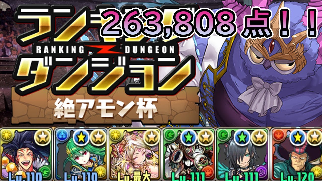 【パズドラ】ランキングダンジョン絶アモン杯で263,808点！！　【ゆわ】【ランダン】