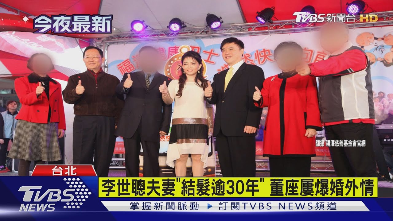 李世聰夫妻「結髮逾30年」 男方屢爆婚外情