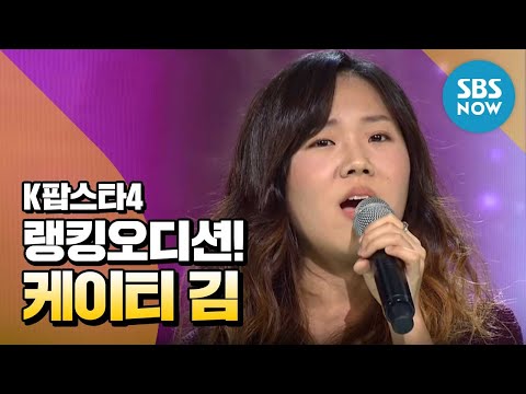 SBS [K팝스타4] - 랭킹오디션, 케이티 김 'Killing Me Softly With His Song'