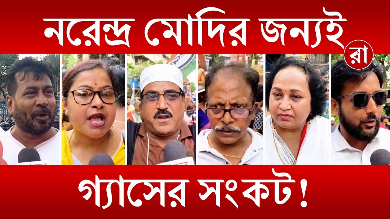 Mamata Banerjee: গ্যাস সংকট ঘিরে উত্তাল বাংলা — মমতার পদযাত্রায় জনগণের বিস্ফোরক প্রতিক্রিয়া |Rajya