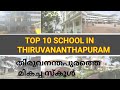 Top 10 School Thiruvananthapuram തിരുവനന്തപുരത്തെ മികച്ച