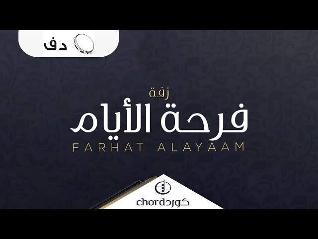 زفات زواج زفة فرحة الأيام