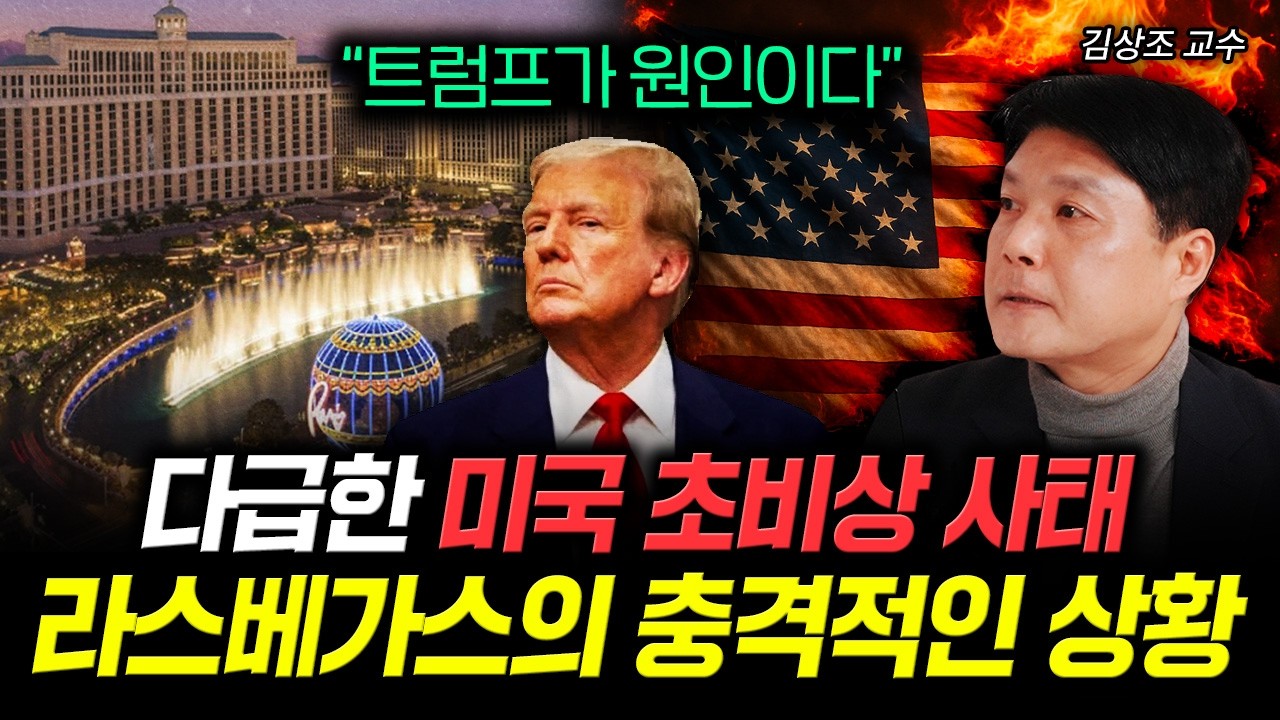 "트럼프가 원인이다" 다급한 미국 초비상 사태 라스베가스의 충격적인 상황 | 김상조 교수 4부